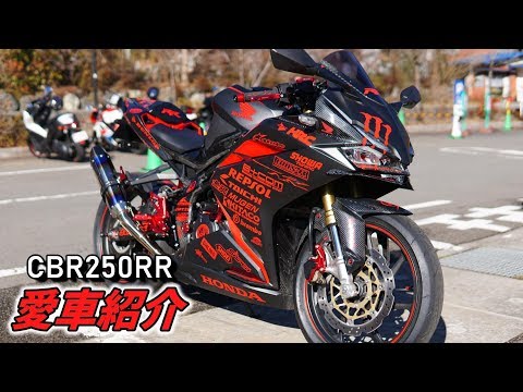 愛車紹介 唯一無二のhonda Cbr250rr カーボンパーツとステッカーがカッコイイ Youtube