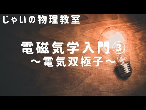 電磁気学入門③~電気双極子~