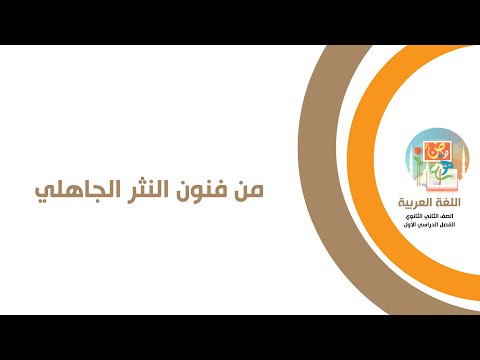 لغة عربية الصف الثاني الثانوي من فنون النثر الجاهلي