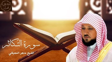 سورة التكاثر- ماهر المعيقلي