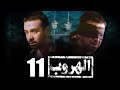 مسلسل الهروب L بطولة كريم عبد العزيز L الحلقة 11 EL HOROUB SERIES L EPS 