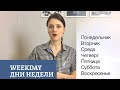 7 NEW WORDS. HOW WE PRONOUNCE WEEKDAYS IN RUSSIAN. 7 ДНЕЙ В НЕДЕЛЕ, ЗАПОМНИТЕ ВСЕГО 7 СЛОВ