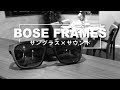【BOSE FRAMES サングラス×サウンド】ついに日本で発売！