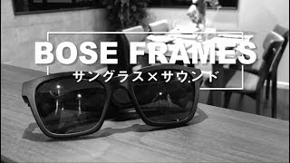 【BOSE FRAMES サングラス×サウンド】ついに日本で発売！