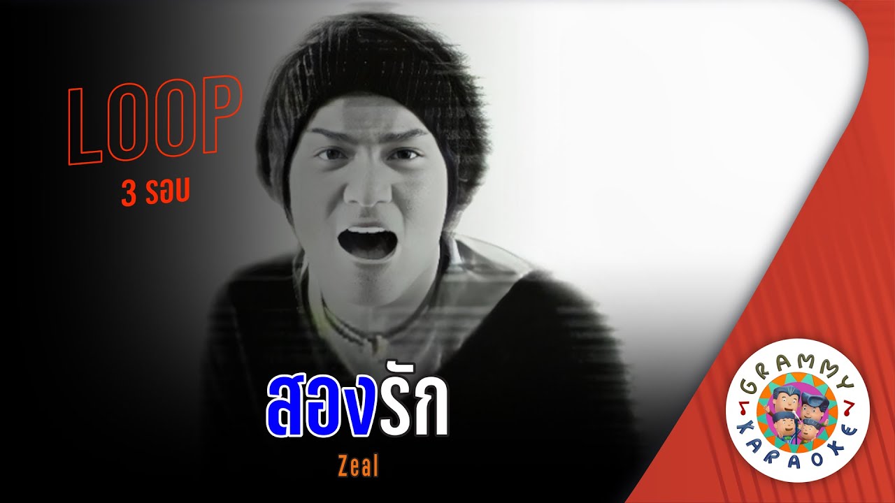 คาราโอเกะ สองรัก (Saung-Ruk) - Zeal [ 3 รอบ ] [ Original Karaoke ]