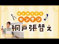 【網戸張替・DIY】川瀬良子の「初めてでも簡単！網戸張替え」