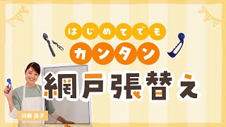 【網戸張替・DIY】川瀬良子の「初めてでも簡単！網戸張替え」