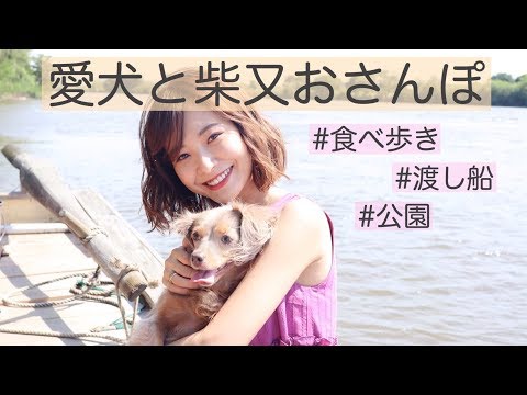 【vlog】愛犬とお散歩♡柴又で食べ歩きしたり、自然に癒されたり…