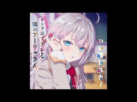 ED4テーマ ハレ晴レユカイ アーリャ CV 上坂すみれ
