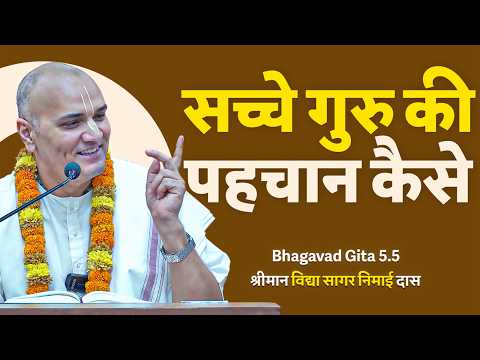 सच्चे गुरु की पहचान कैसे? | Bhagavad Gita 5.5 Hindi | HG Vidyasagar Nimai Dasa | Hare Krishna Mandir