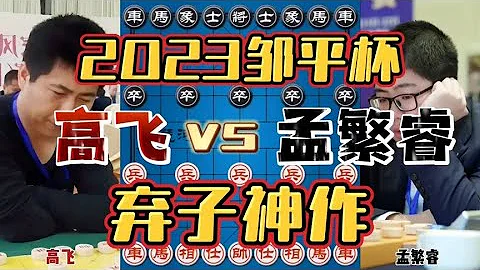 魔童孟繁睿18回合拿下省冠 棄馬送車大殺四方 2023鄒平杯 - 天天要聞