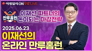LIVE🔴중동리스크? #로보티즈 상한가! 바닥권 종목 시세폭발 시작! #레인보우로보틱스 #루닛 _이데일리ON 이재선 파트너_ 0623