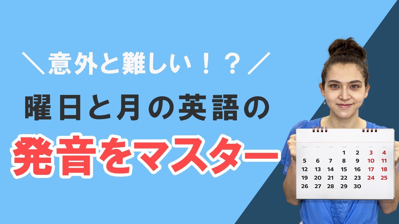 英語の月と曜日 英語で月と曜日を覚えよう Youtube