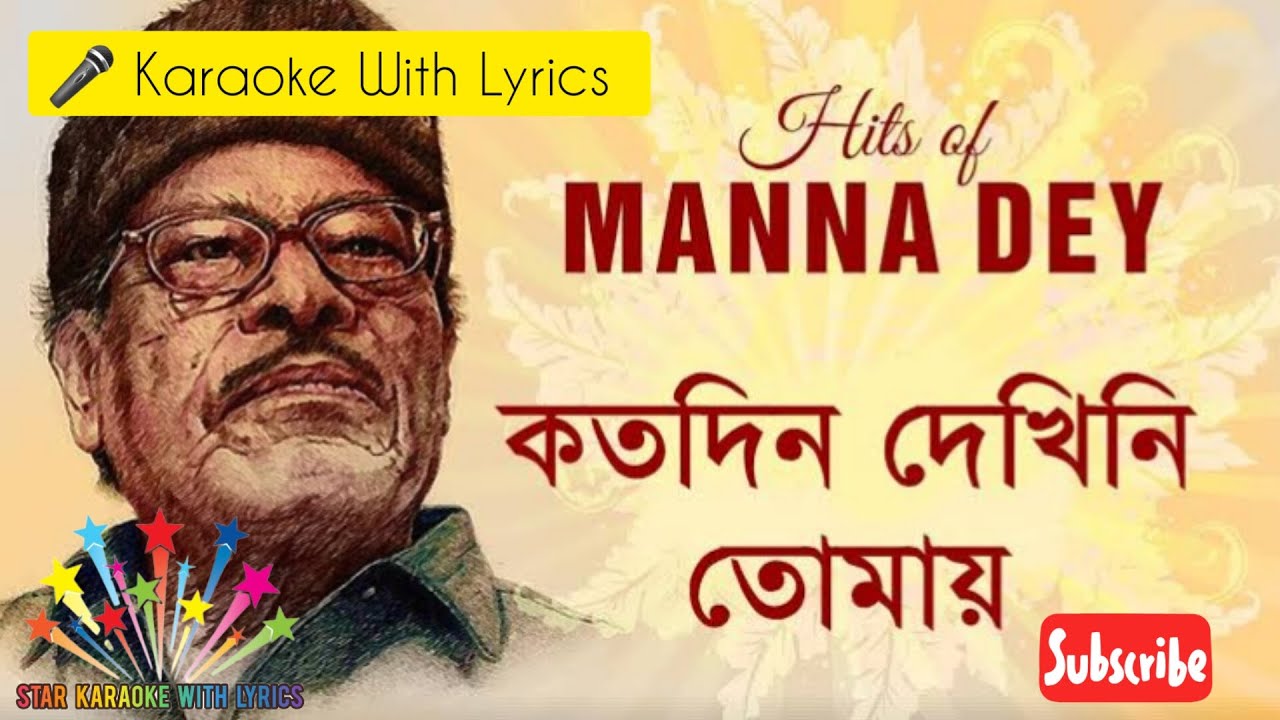 কতদিন দেখিনি তোমায় Katodin Dekhini Tomay Karaoke With Lyrics - Manna Dey @StarKaraokeWithLyrics