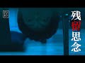 短編ホラー 残留思念 短編ホラー 残留思念