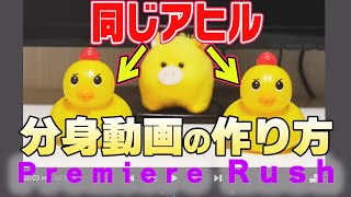 アヒルが分身 Premiere Rushを使った簡単分身動画に挑戦してみた 2 Fca 福岡デザイン テクノロジー専門学校 Youtube アヒルが分身 Premiere Rushを使った簡単分身動画に挑戦してみた 2 Fca 福岡デザイン テクノロジー専門学校 Youtube