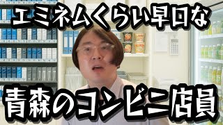 A convenience store clerk in Aomori who speaks as fast as Eminem