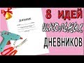 8 ИДЕЙ, КАК ОФОРМИТЬ ДНЕВНИК В ШКОЛУ своими руками DIY Back to school