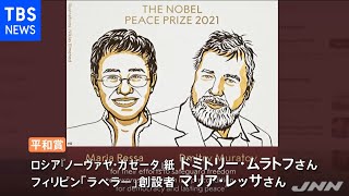 【速報】ノーベル平和賞 フィリピンとロシアのジャーナリストに