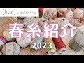 手編みのお店[hus:]春糸おすすめ紹介🌸