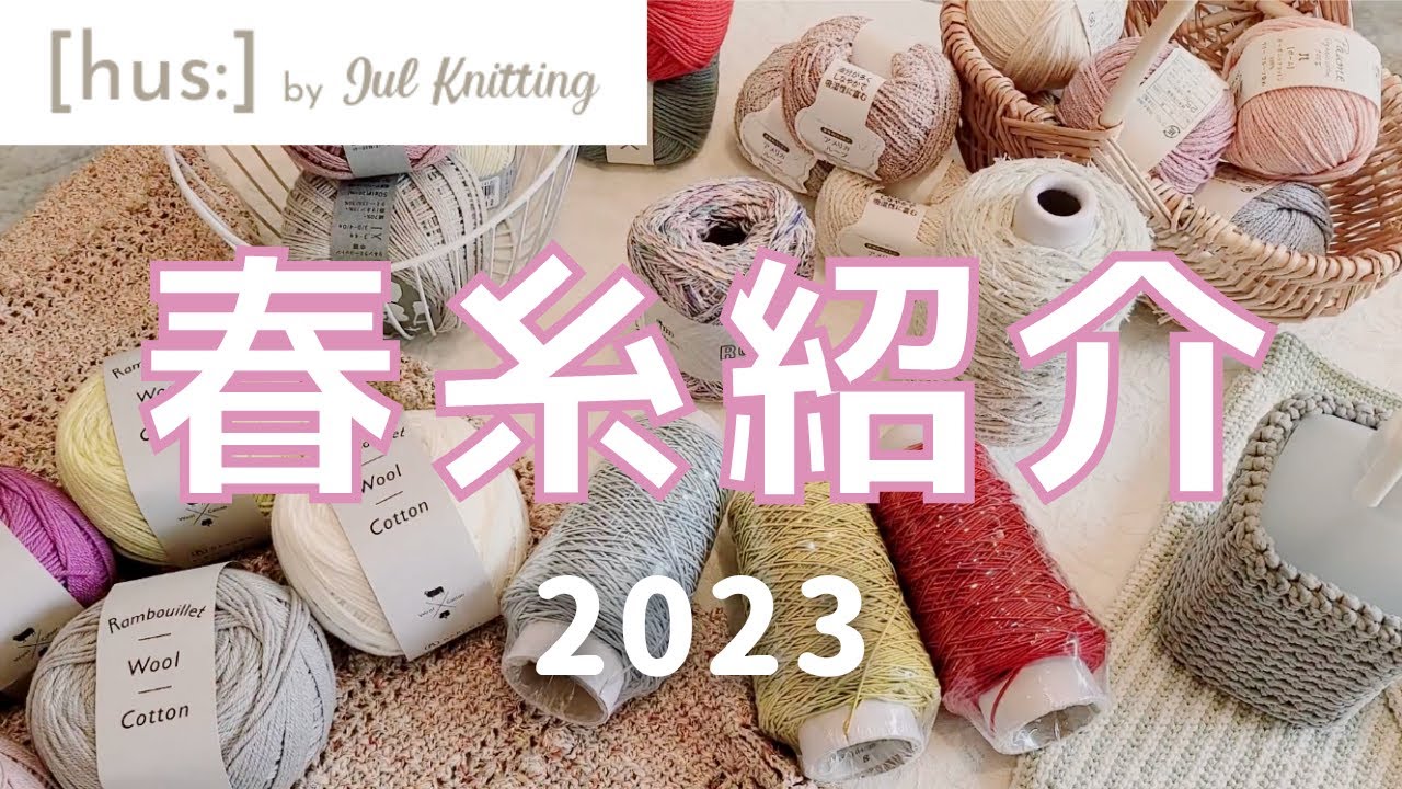 手編みのお店[hus:]春糸おすすめ紹介🌸