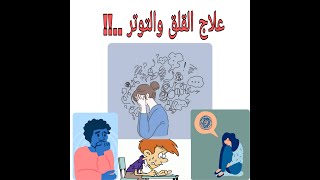 علاج القلق والتوتر