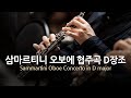 삼마르티니 오보에 협주곡 D장조 | Sammartini Oboe Concerto in D major | 하인츠 홀리거 (오보에) | Repeat 2 times