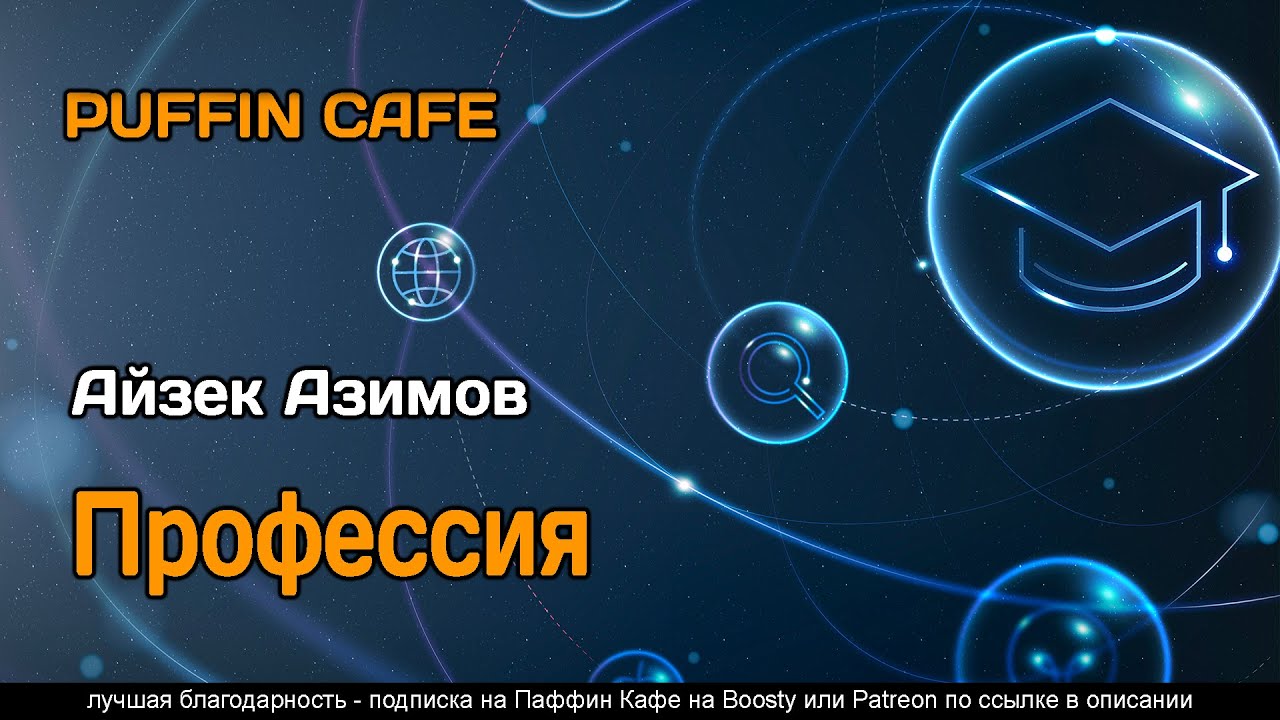 Profession 1957 Айзек Азимов аудиокнига фантастика будущее общество рассказ