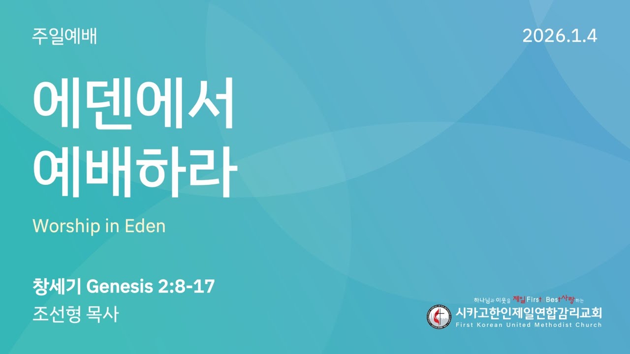 2026/1/4 주현절 주일- "에덴에서 예배하라" 조선형 목사 (창세기 2:8-17)
