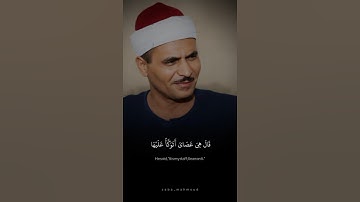 وَمَا تِلْكَ بِيَمِينِكَ يَا مُوسَىٰ | كامل يوسف البهتيمي | سورة طه