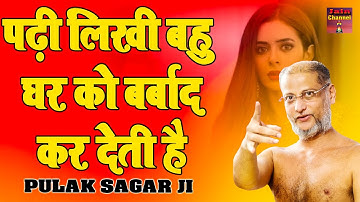 पढ़ी लिखी बहु घर को बर्बाद कर देती है | Motivational Video | Hindi Pravachan | Muni Pulak Sagar ji