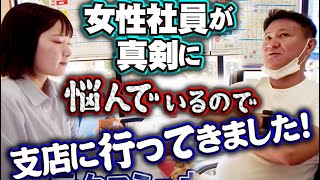 お客様対応で悩む女性社員！自分の営業力が足りないのではと悩む社員に社長が説く！本当のコミュニケーションとは
