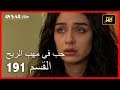 حب في مهب الريح - الحلقة 191