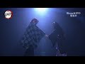 舞台「鬼滅の刃」Blu-ray&DVD CM