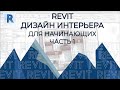 REVIT. Дизайн интерьера в Revit. Часть 1