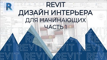 REVIT. Дизайн интерьера в Revit. Часть 1