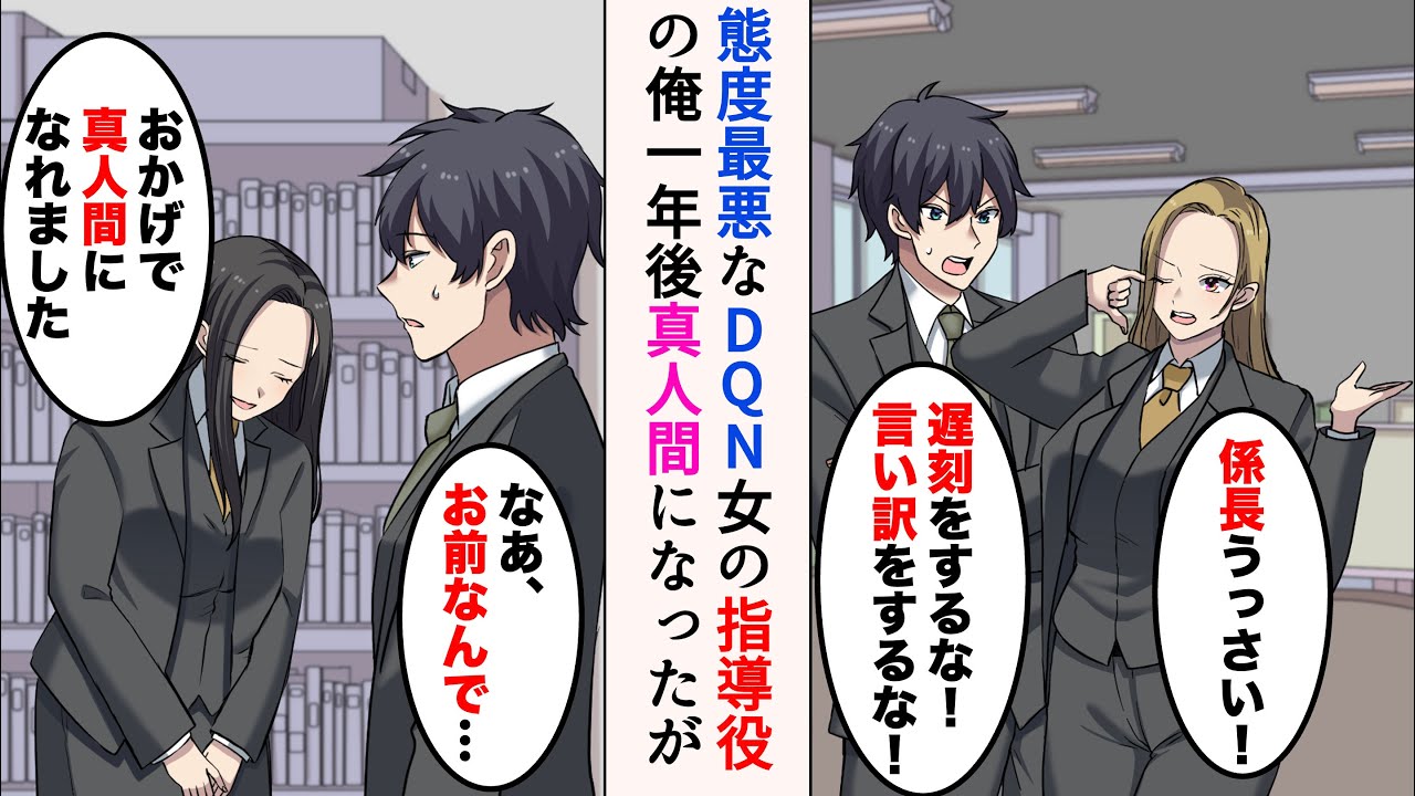 【漫画】DQN女の指導役になった32歳係長の俺「遅刻をするな！言い訳をするな！」→「おかげで真人間になれました」根気強く教えて1年後、礼を告げる彼女は…【ラブコメ漫画】