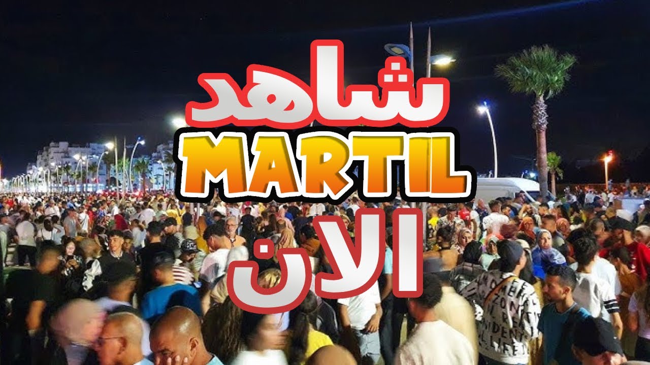 مرتيل مباشرة عيش اللحظة من قلب المدينة MARTIL LIVE