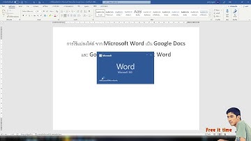 การใช้แปลงไฟล์ จาก Microsoft Word เป็น Google Docs และ Google Docs เป็น Microsoft Word