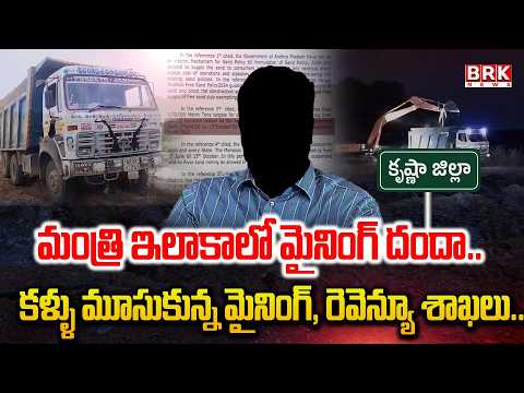 Mining Racket in Minister’s Constituency | Illegal Sand Mining In Krishna District | BRK News - TV9