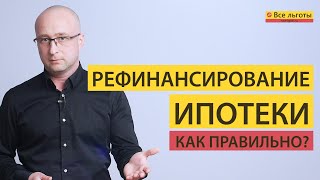 Как правильно рефинансировать ипотеку