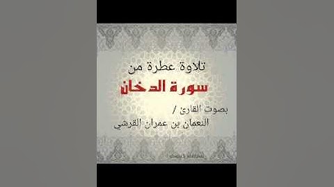 تلاوة من سورة الدخان بصوت / النعمان بن عمران القرشي