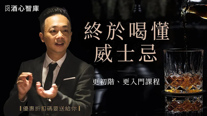 一次搞懂！『終於喝懂威士忌』課程指南，踏進迷人威士忌世界的第一步是什麼？｜影片內含優惠碼獲取辦法 - 天天要聞