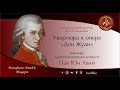 Ф.А.Моцарт - Увертюра к опере "Дон Жуан"