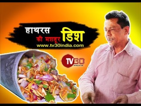 हाथरस की फेमस डिश चिरवे | चिरवे की रेसिपी | INDIAI ZAIKA | TV30 INDIA