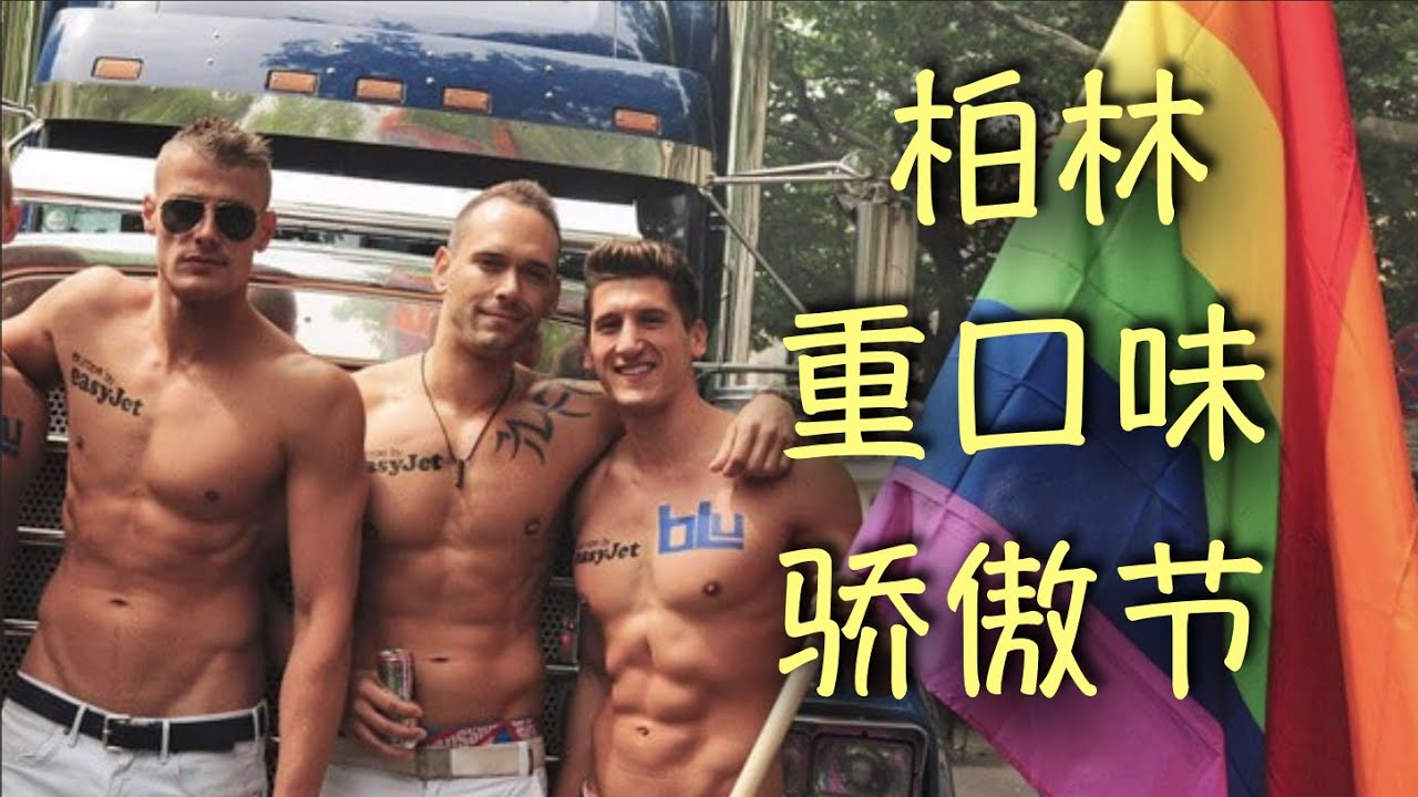 第46期 柏林 Vlog - 2022重口味之旅