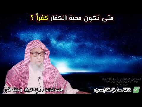 متى تكون محبة الكفار كفراً ؟ | للعلامة صالح الفوزان