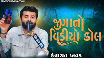 સલું કાર્યકરમા આવ્યો જિગા નો કોલ | શું કીધું દેવાયત ખવડે સાંભળો | DEVAYAT KHAVAD