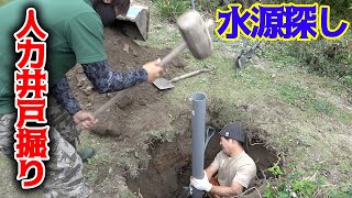 【山復興】山に井戸を人力で掘った結果・・・