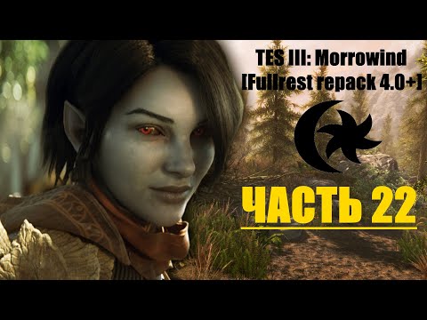 TES III: Morrowind [Fullrest repack 4.0+] #22. Выполняем задания гильдии Бойцов